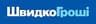 Швидко Гроші